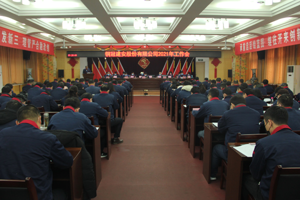 公司召開2021年工作會、二屆三次職代會、2020年度總結(jié)表...