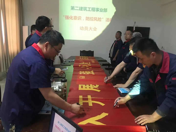 第二建筑工程事業(yè)部召開“強(qiáng)化意識(shí)、防控風(fēng)險(xiǎn)”動(dòng)員會(huì)