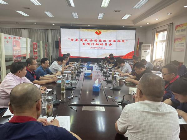 公司召開“全面清底、全面整改、全面規(guī)范”專項行動動員會