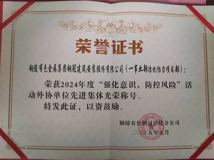第一事業(yè)部冶化協(xié)力項目部獲銅冠冶化公司“強化意識，防控風(fēng)險”活動先進(jìn)集體
